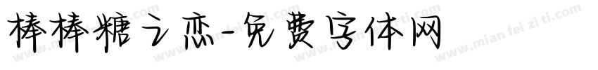 棒棒糖之恋字体转换