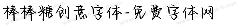 棒棒糖创意字体字体转换