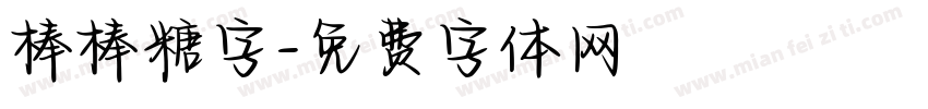 棒棒糖字字体转换