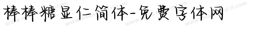 棒棒糖显仁简体字体转换