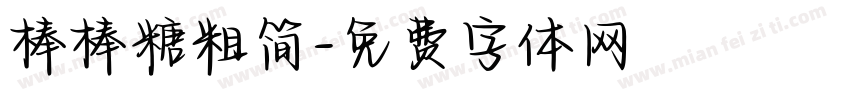 棒棒糖粗简字体转换