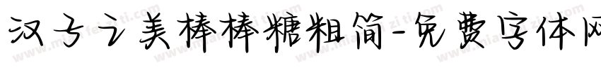 汉子之美棒棒糖粗简字体转换