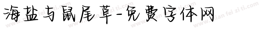 海盐与鼠尾草字体转换