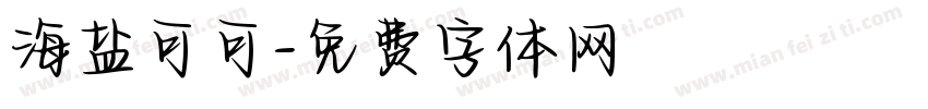 海盐可可字体转换