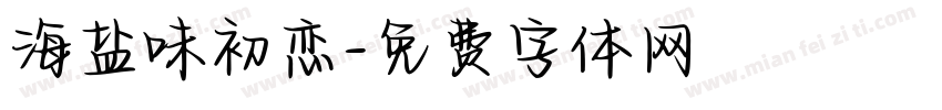 海盐味初恋字体转换