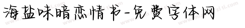 海盐味暗恋情书字体转换