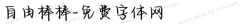自由棒棒字体转换