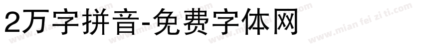 2万字拼音字体转换