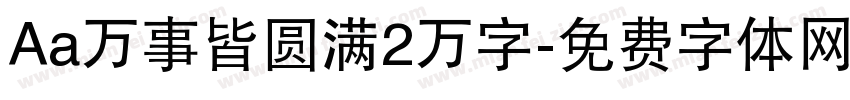 Aa万事皆圆满2万字字体转换