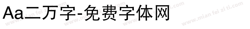 Aa二万字字体转换