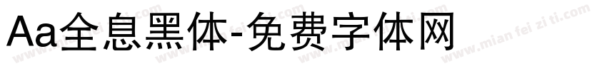 Aa全息黑体字体转换