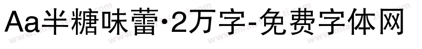 Aa半糖味蕾·2万字字体转换