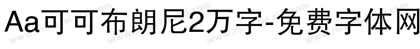 Aa可可布朗尼2万字字体转换