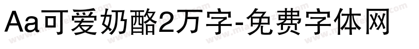 Aa可爱奶酪2万字字体转换