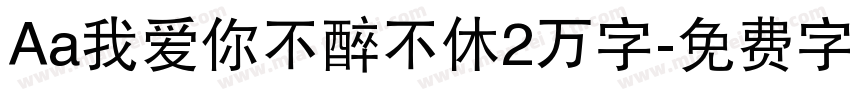 Aa我爱你不醉不休2万字字体转换