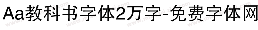 Aa教科书字体2万字字体转换