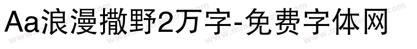 Aa浪漫撒野2万字字体转换