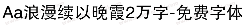 Aa浪漫续以晚霞2万字字体转换