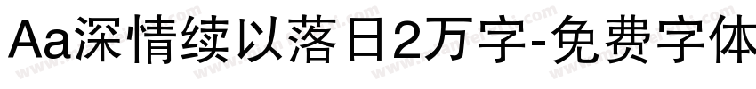 Aa深情续以落日2万字字体转换