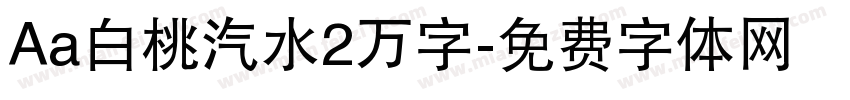Aa白桃汽水2万字字体转换