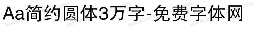Aa简约圆体3万字字体转换