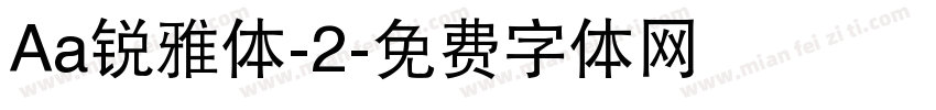 Aa锐雅体-2字体转换