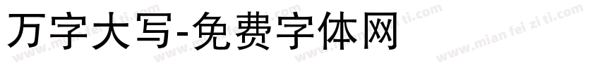 万字大写字体转换