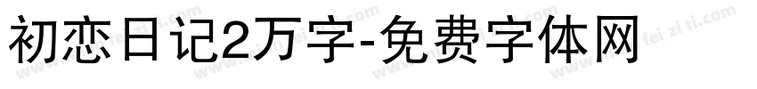 初恋日记2万字字体转换