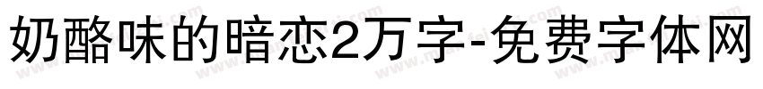 奶酪味的暗恋2万字字体转换
