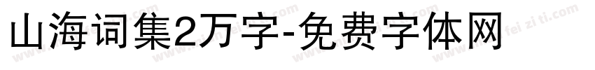 山海词集2万字字体转换