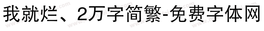 我就烂、2万字简繁字体转换