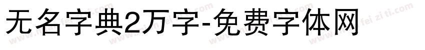 无名字典2万字字体转换