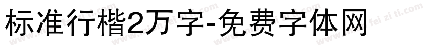 标准行楷2万字字体转换