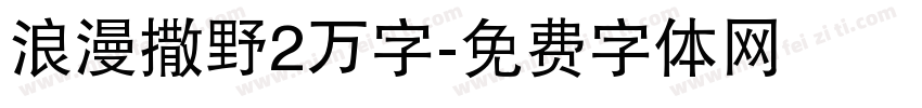 浪漫撒野2万字字体转换