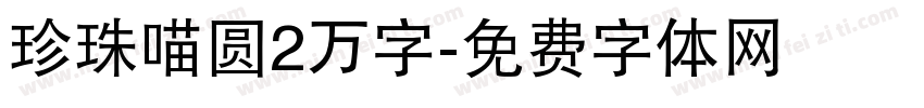 珍珠喵圆2万字字体转换