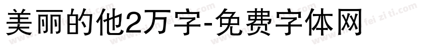 美丽的他2万字字体转换