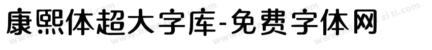 康熙体超大字库字体转换