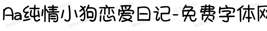 Aa纯情小狗恋爱日记字体转换
