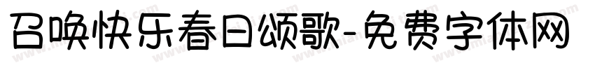 召唤快乐春日颂歌字体转换