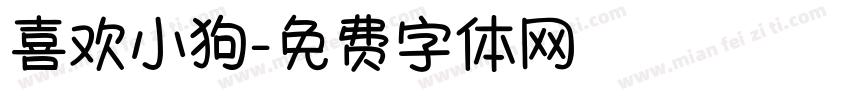 喜欢小狗字体转换