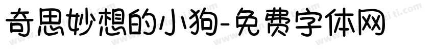 奇思妙想的小狗字体转换
