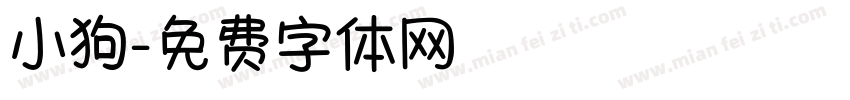 小狗字体转换