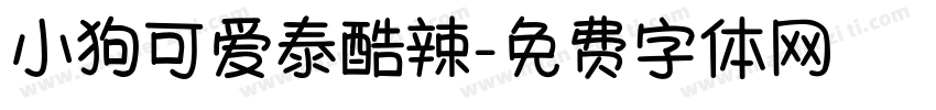 小狗可爱泰酷辣字体转换