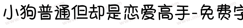 小狗普通但却是恋爱高手字体转换