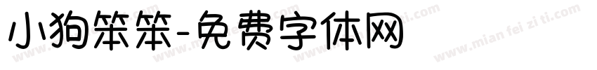小狗笨笨字体转换