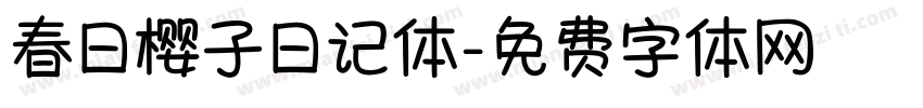 春日樱子日记体字体转换