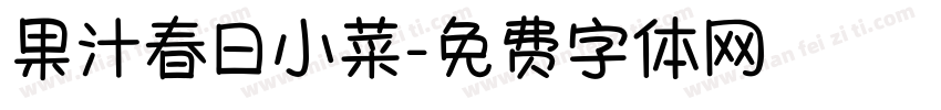 果汁春日小菜字体转换