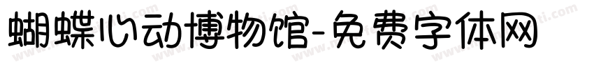 蝴蝶心动博物馆字体转换