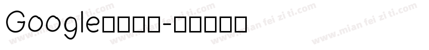 Google中文字体字体转换