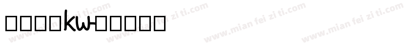 华仪中黑kw字体转换